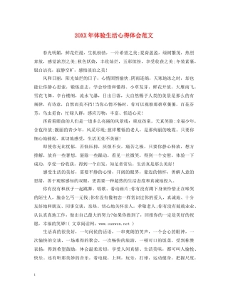 20XX年体验生活心得体会范文 