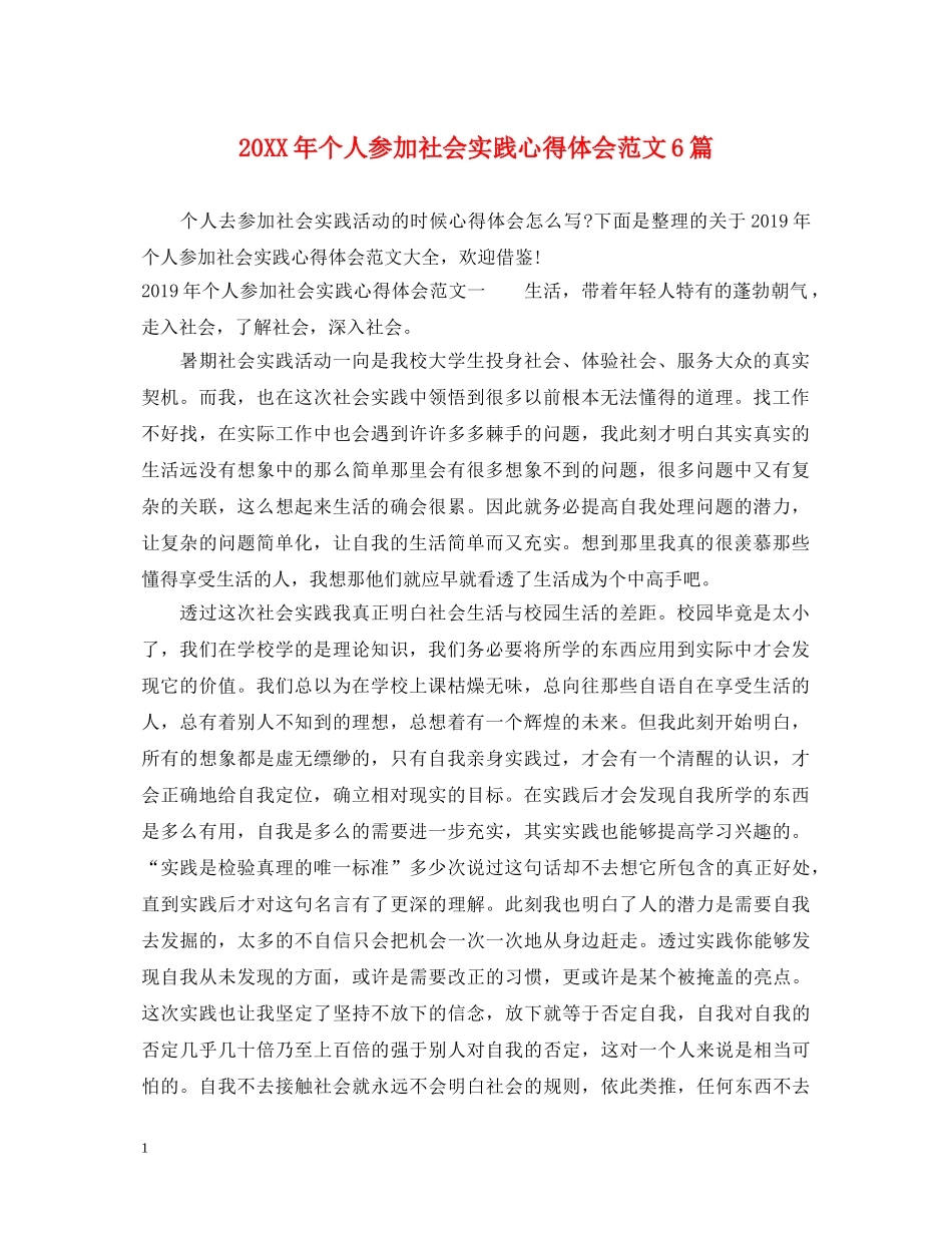 20XX年个人参加社会实践心得体会范文6篇 _第1页