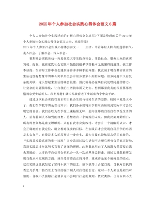 20XX年个人参加社会实践心得体会范文6篇 