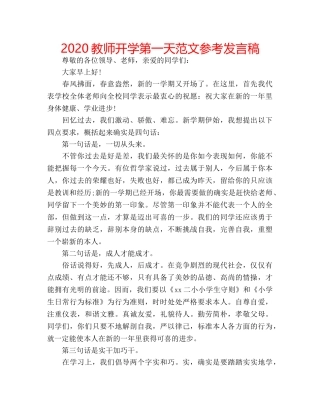 2024教师开学第一天范文参考发言稿 