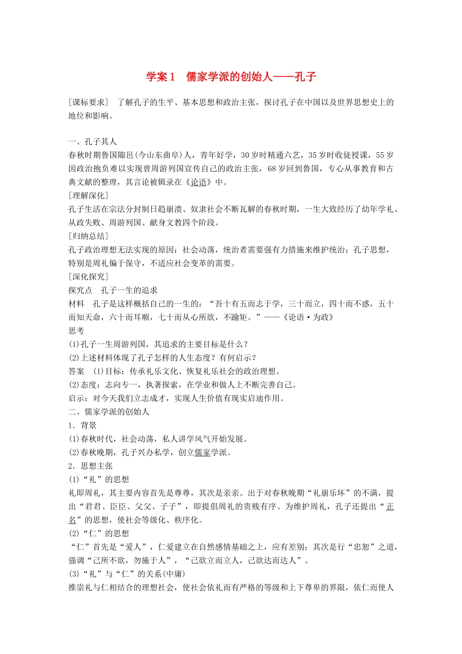 高中历史 专题二 东西方的先哲 课时1 儒家学派的创始人——孔子学案 人民版选修4-人民版高二选修4历史学案_第1页