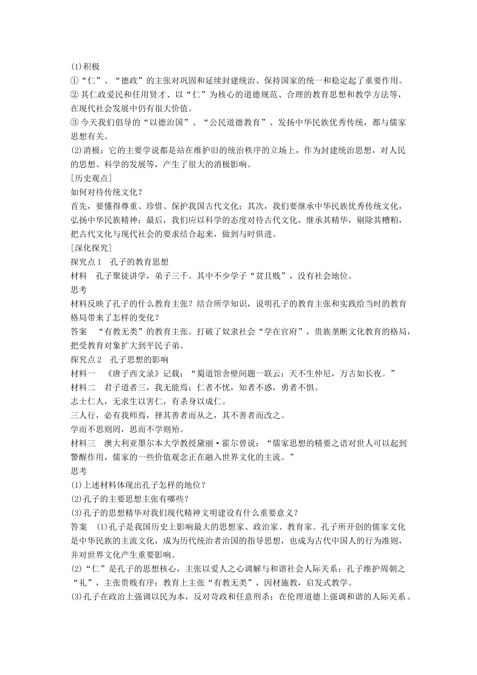 高中历史 专题二 东西方的先哲 课时1 儒家学派的创始人——孔子学案 人民版选修4-人民版高二选修4历史学案_第3页