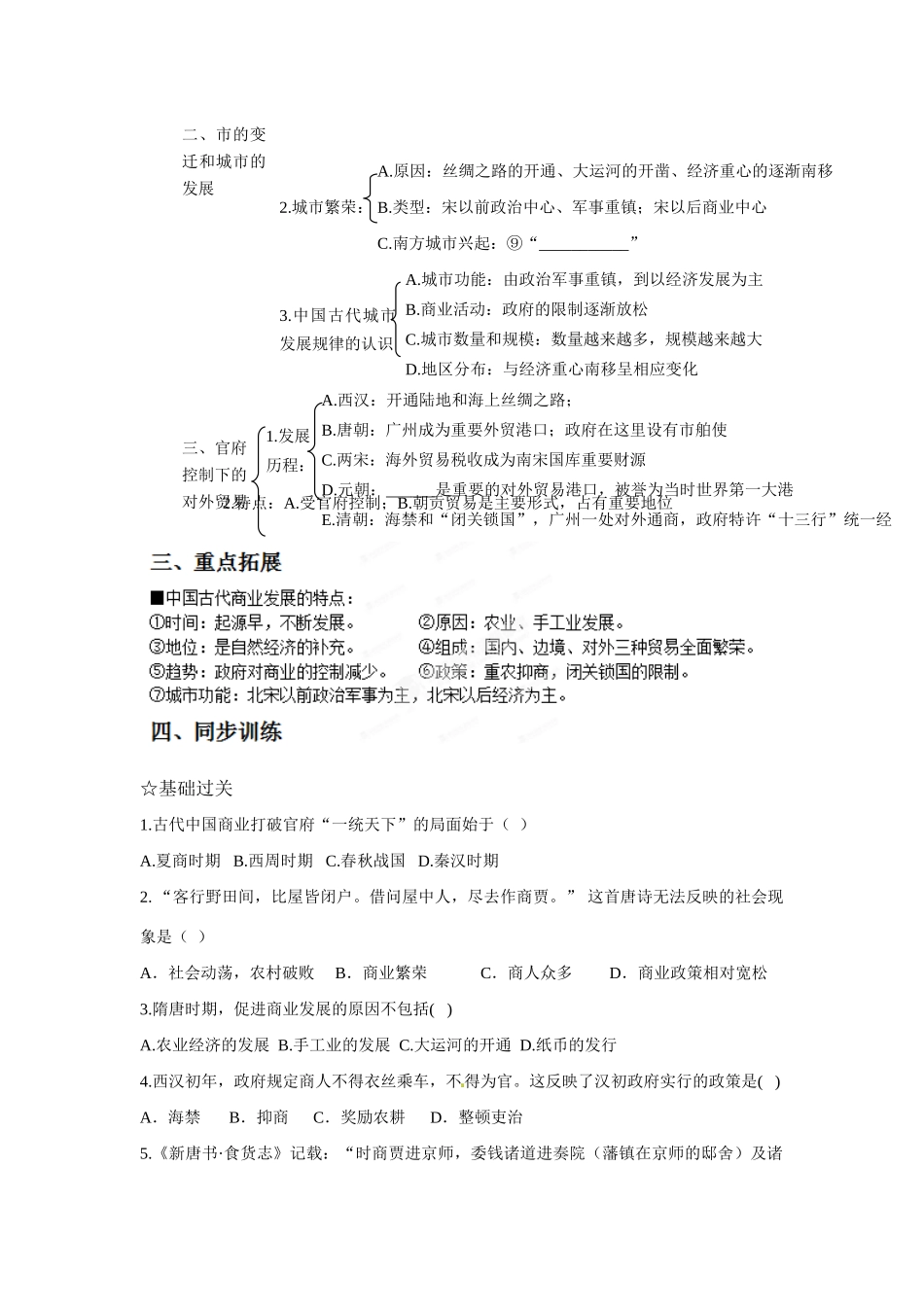 河南省济源第一中学高中历史 第3课 古代商业的发展导学案 新人教版必修2_第2页