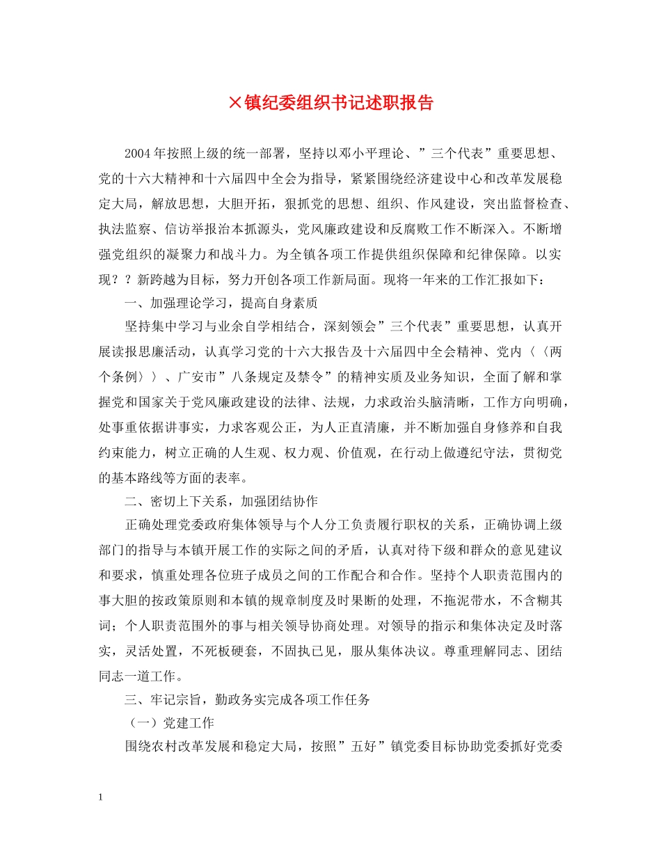 ×镇纪委组织书记述职报告 _第1页