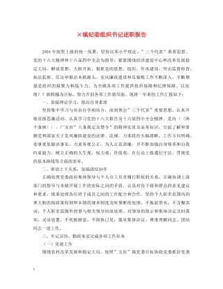 ×镇纪委组织书记述职报告 