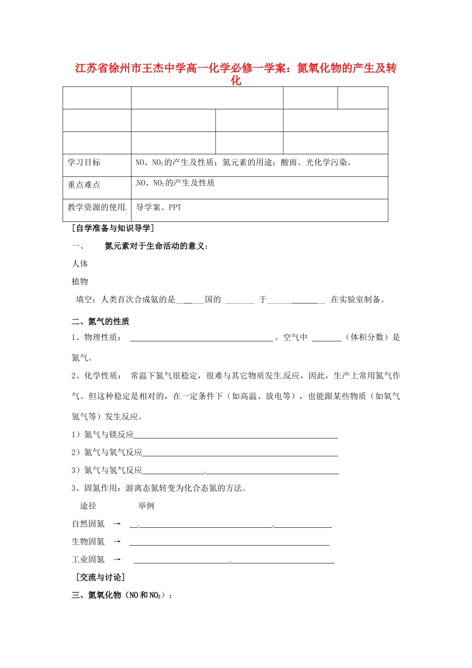 江苏省徐州市王杰中学高中化学 氮氧化物的产生及转化学案 新人教版必修1_第1页
