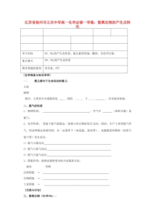 江苏省徐州市王杰中学高中化学 氮氧化物的产生及转化学案 新人教版必修1