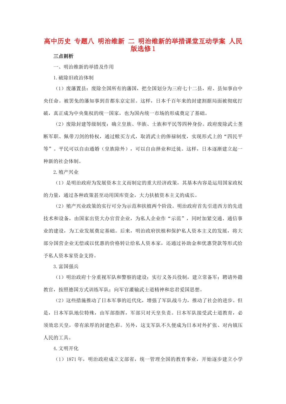 高中历史 专题八 明治维新 二 明治维新的举措课堂互动学案 人民版选修1-人民版高二选修1历史学案_第1页