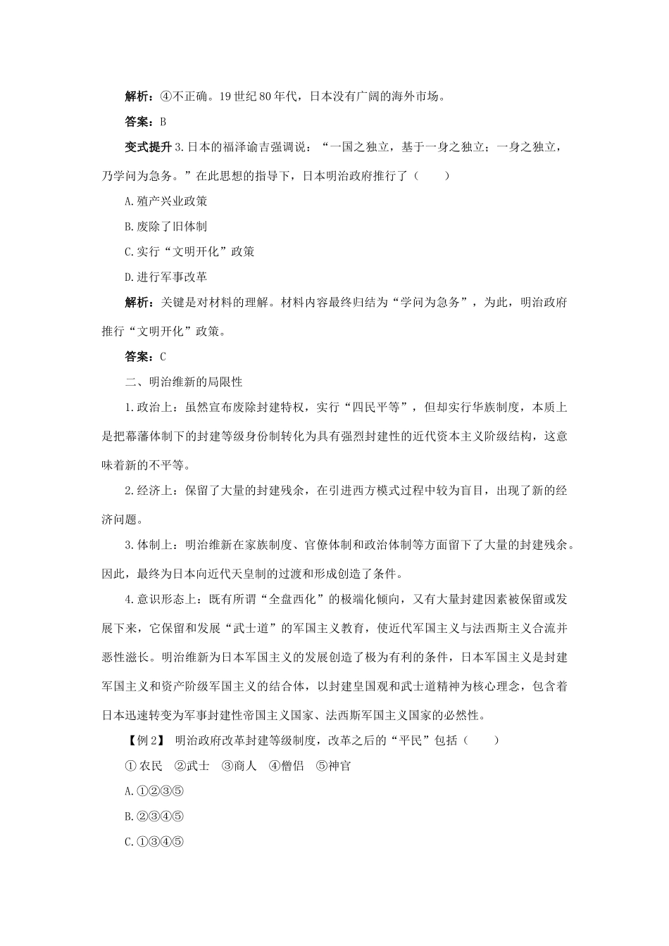 高中历史 专题八 明治维新 二 明治维新的举措课堂互动学案 人民版选修1-人民版高二选修1历史学案_第3页