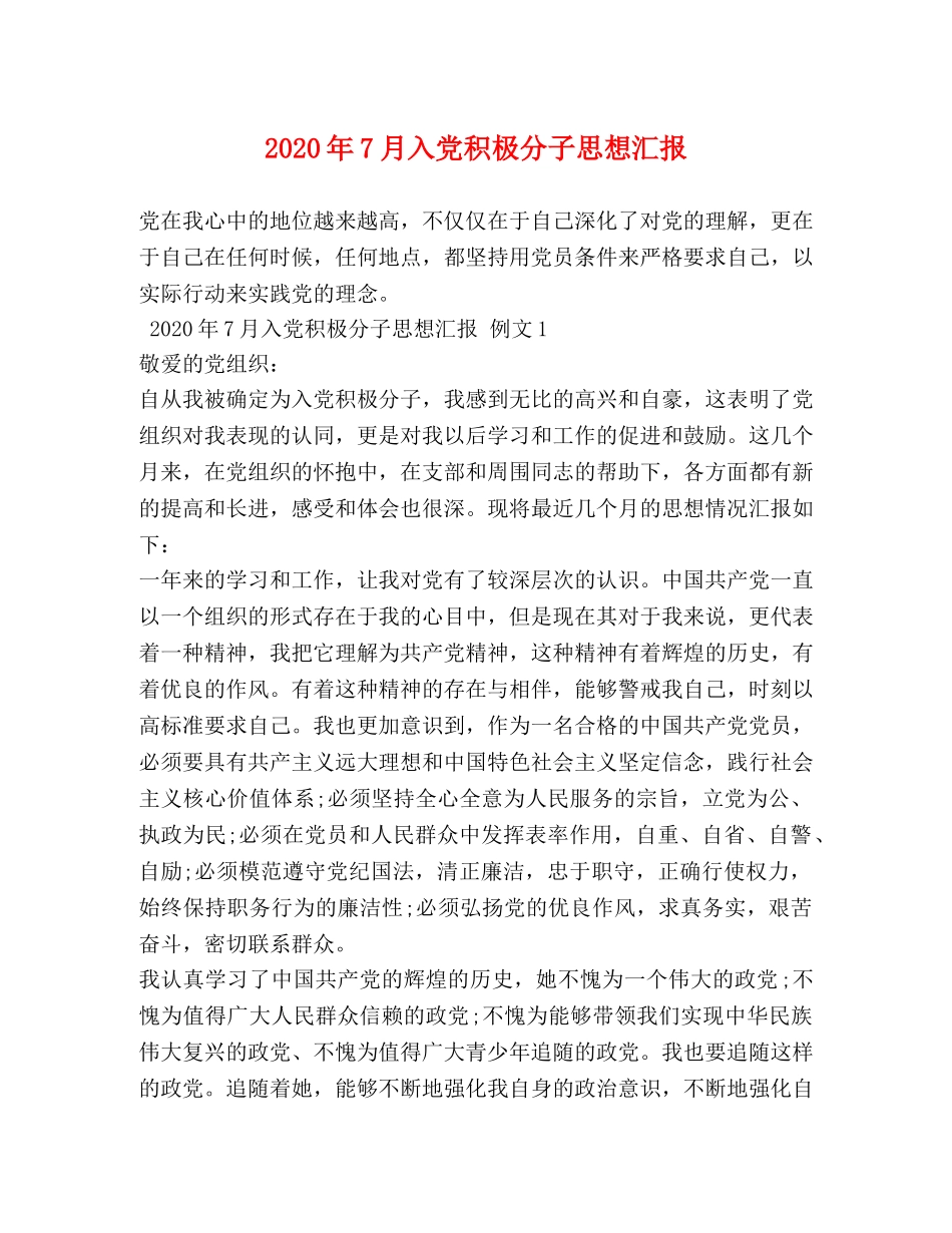 2024年7月入党积极分子思想汇报(1) _第1页