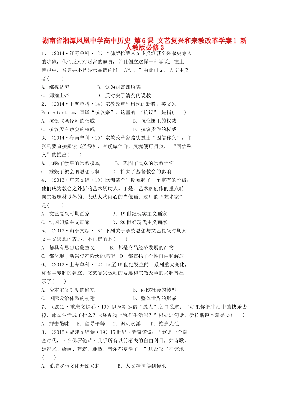 湖南省湘潭凤凰中学高中历史 第6课 文艺复兴和宗教改革学案1 新人教版必修3_第1页