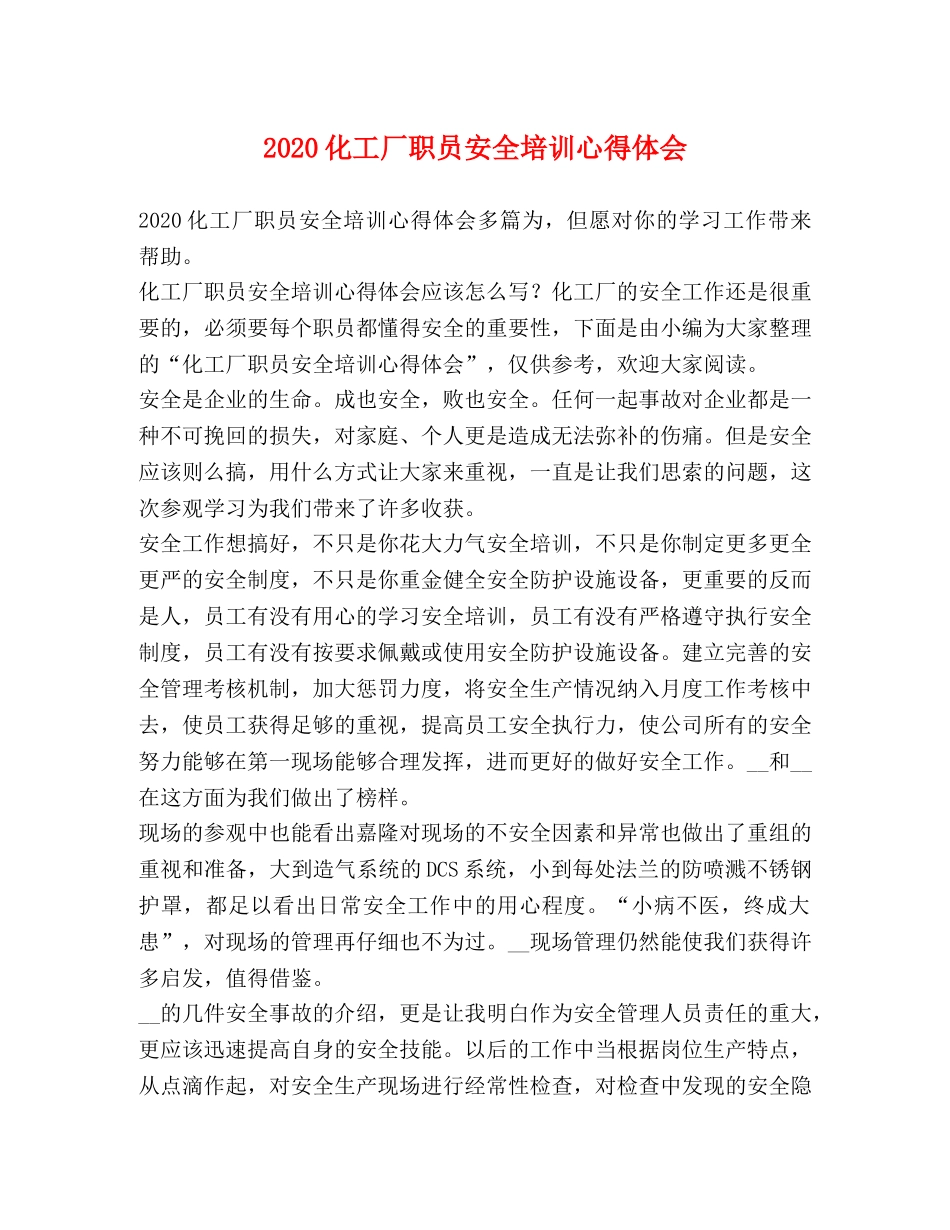 2024化工厂职员安全培训心得体会 _第1页