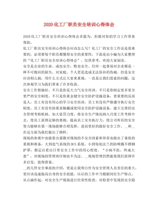 2024化工厂职员安全培训心得体会 