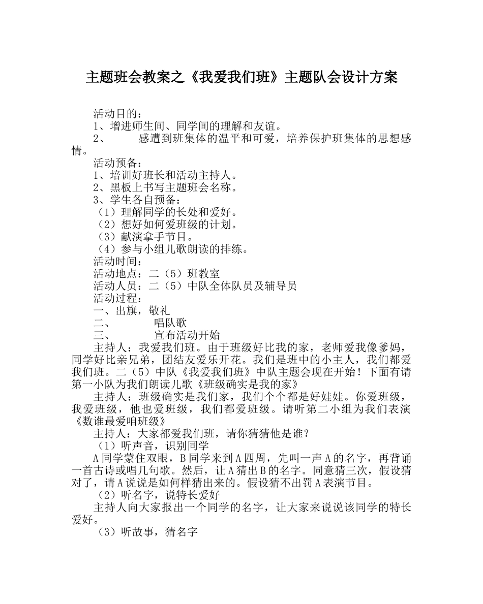 《我爱我们班》主题队会设计方案 _第1页