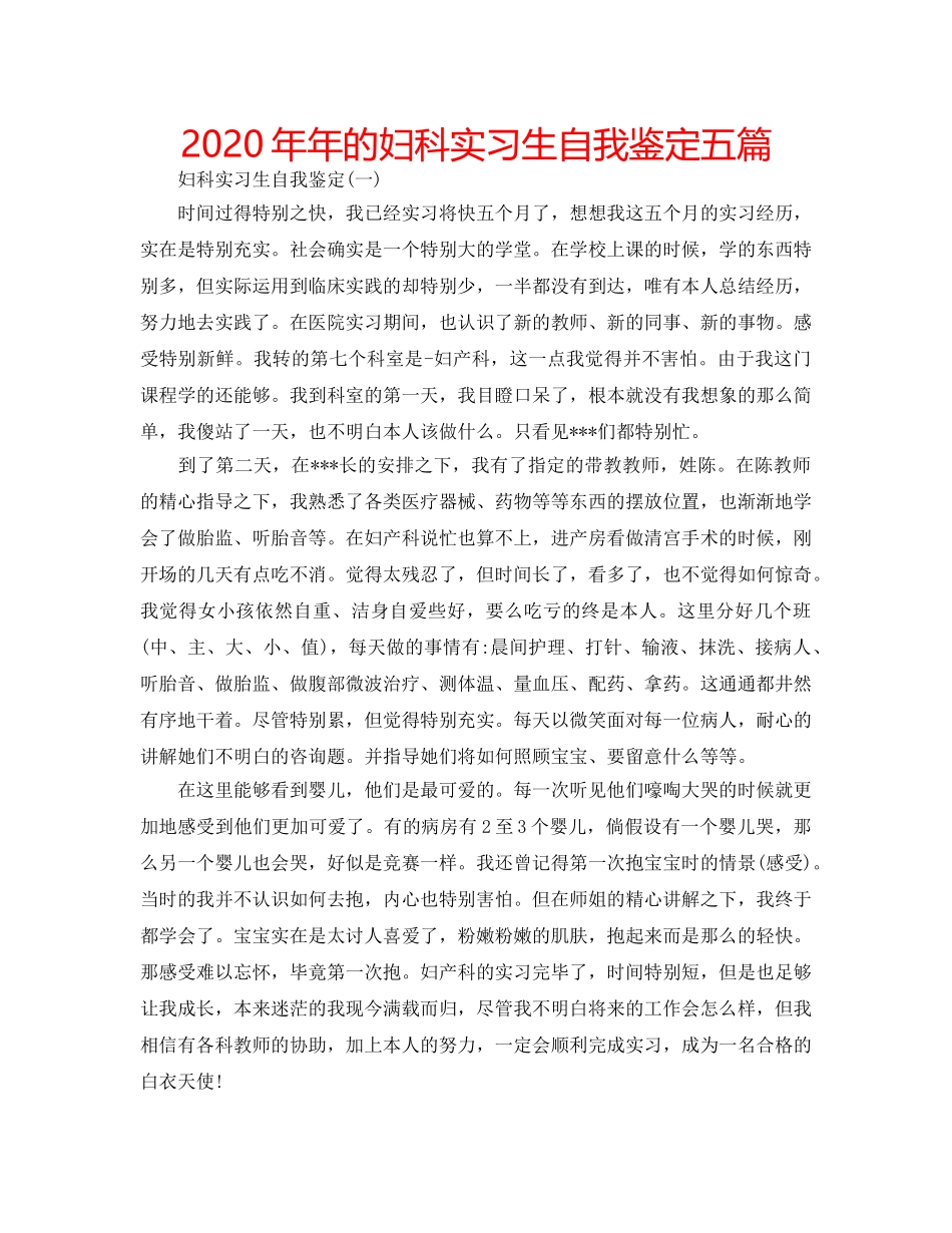 2024年年的妇科实习生自我鉴定五篇 _第1页