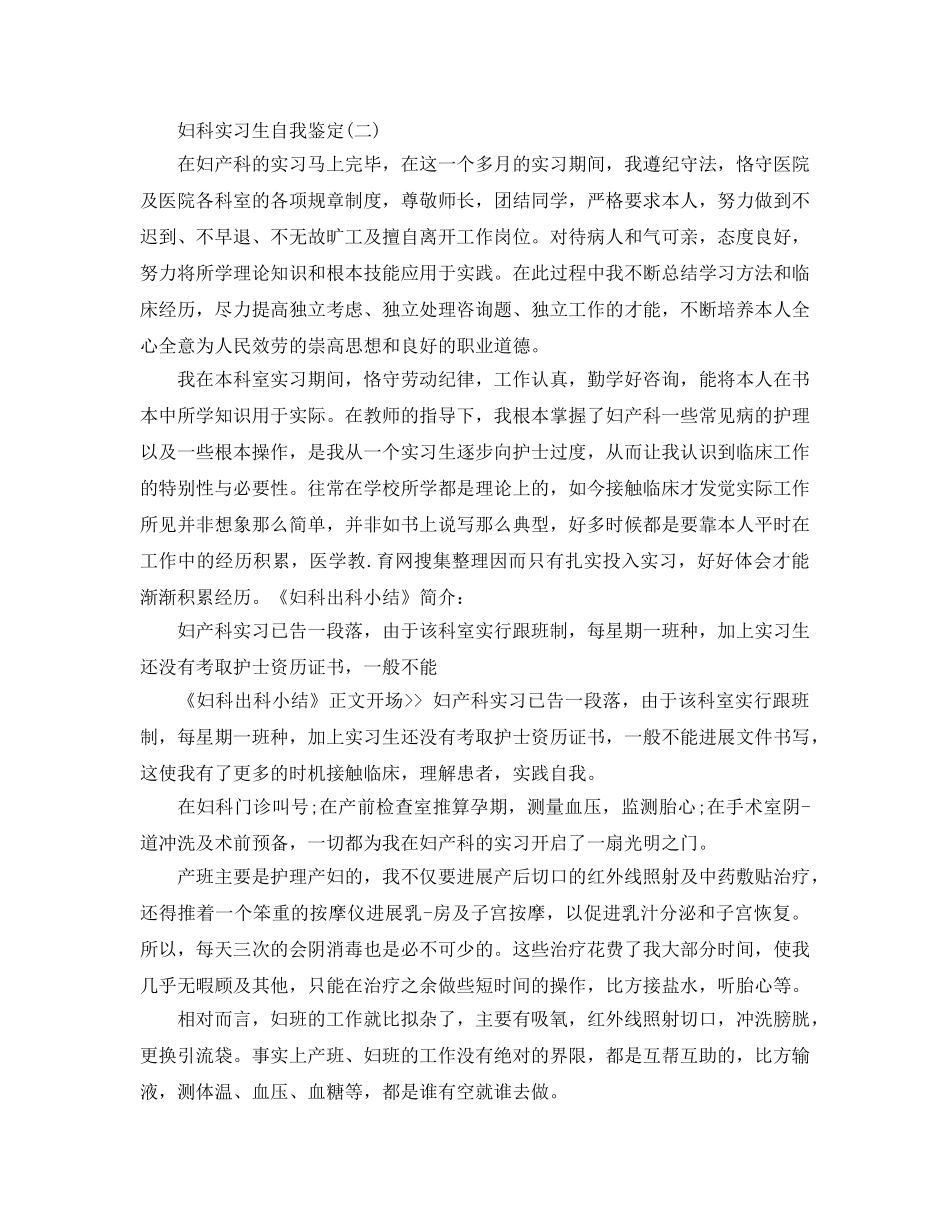 2024年年的妇科实习生自我鉴定五篇 _第2页