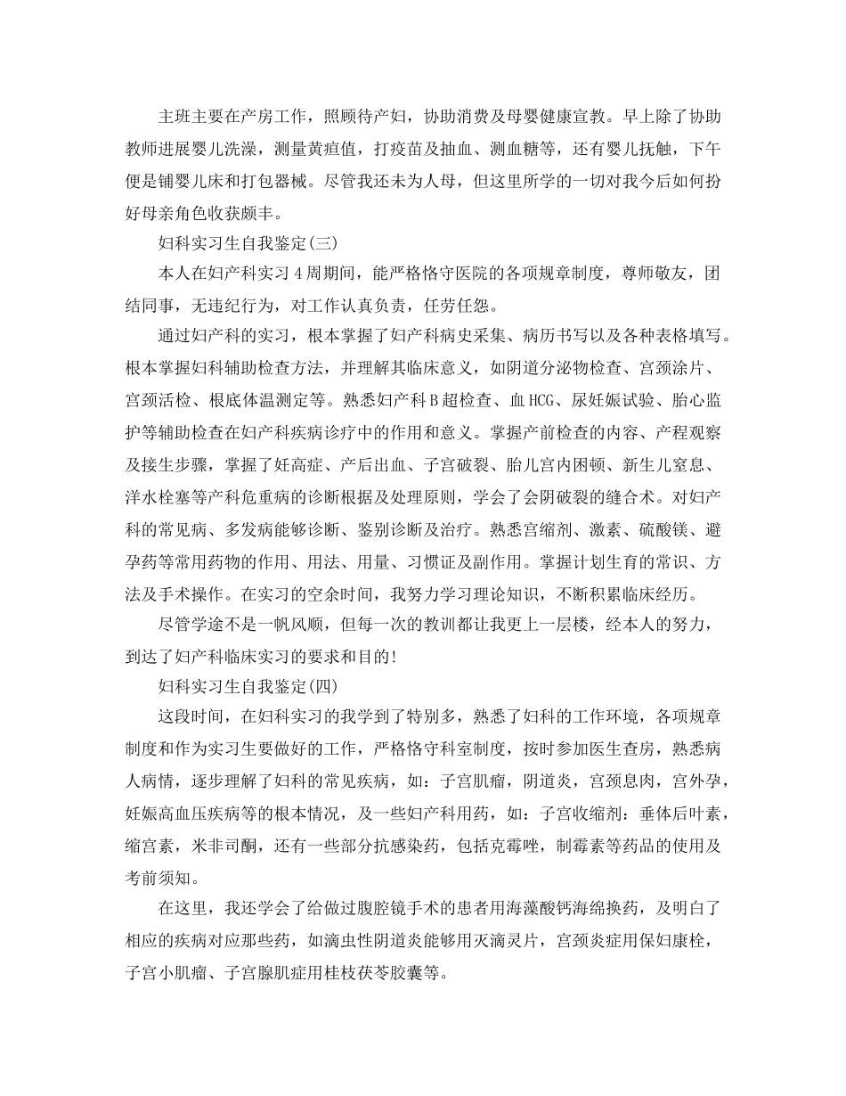 2024年年的妇科实习生自我鉴定五篇 _第3页