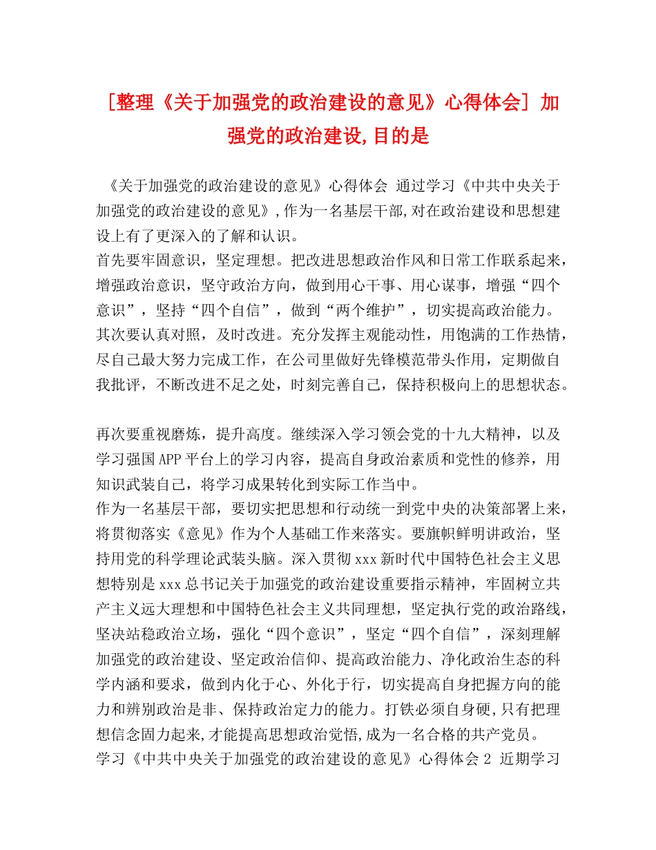 [整理《关于加强党的政治建设的意见》心得体会] 加强党的政治建设,目的是 _第1页