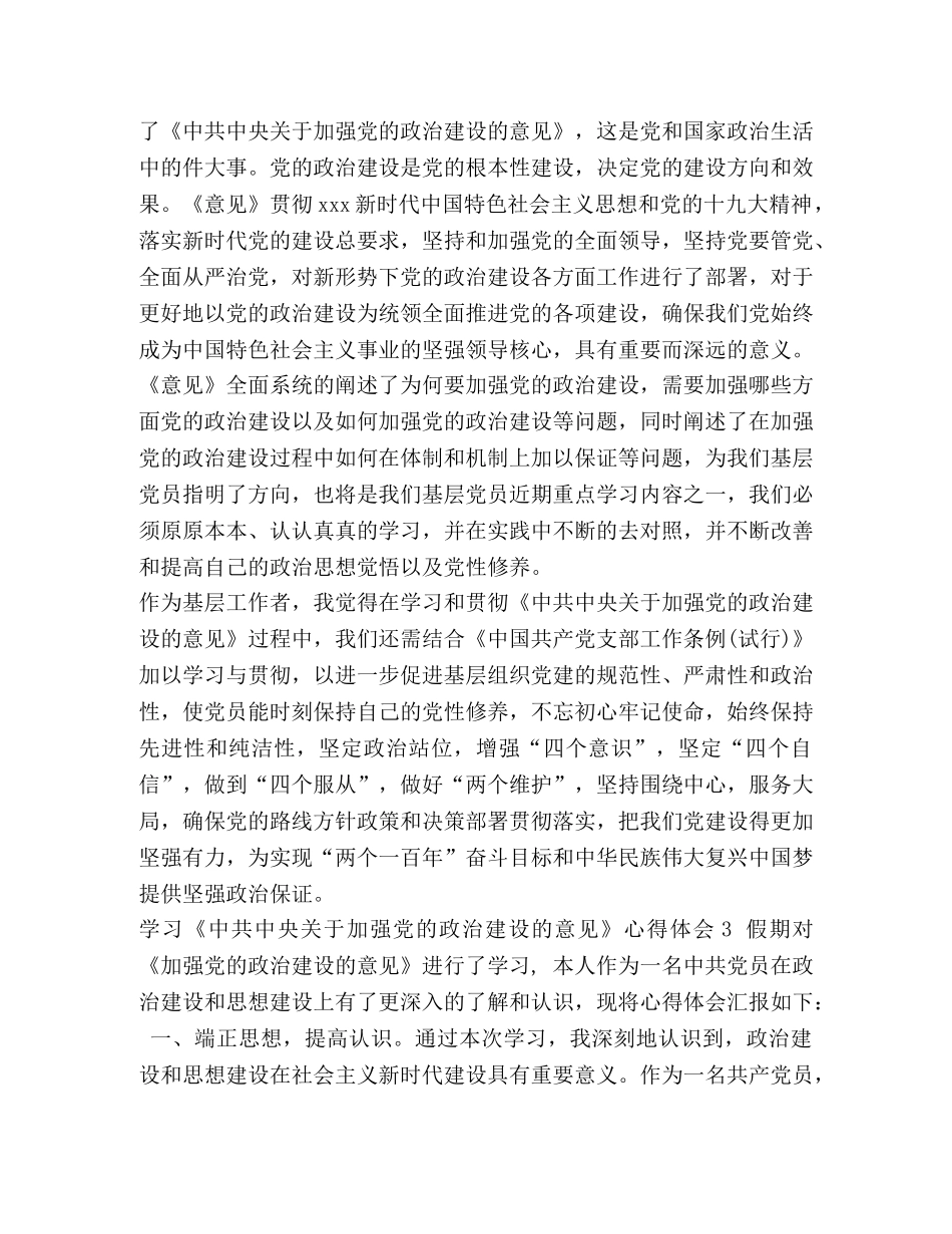 [整理《关于加强党的政治建设的意见》心得体会] 加强党的政治建设,目的是 _第2页