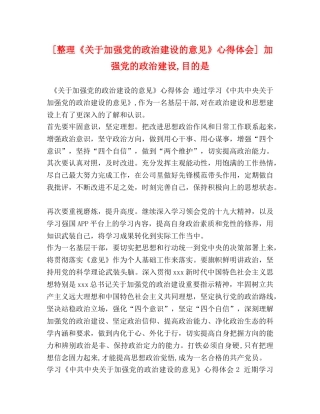 [整理《关于加强党的政治建设的意见》心得体会] 加强党的政治建设,目的是 