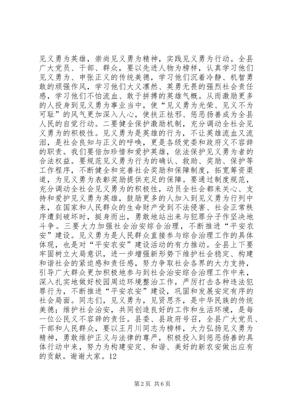 见义勇为先进事迹表彰大会讲话发言稿_第2页