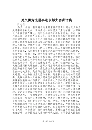 见义勇为先进事迹表彰大会讲话发言稿