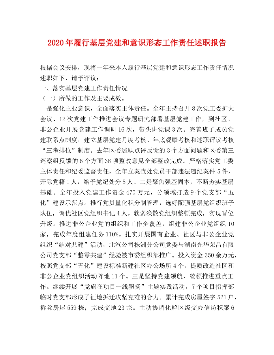 2024年履行基层党建和意识形态工作责任述职报告 _第1页