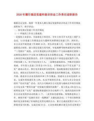 2024年履行基层党建和意识形态工作责任述职报告 