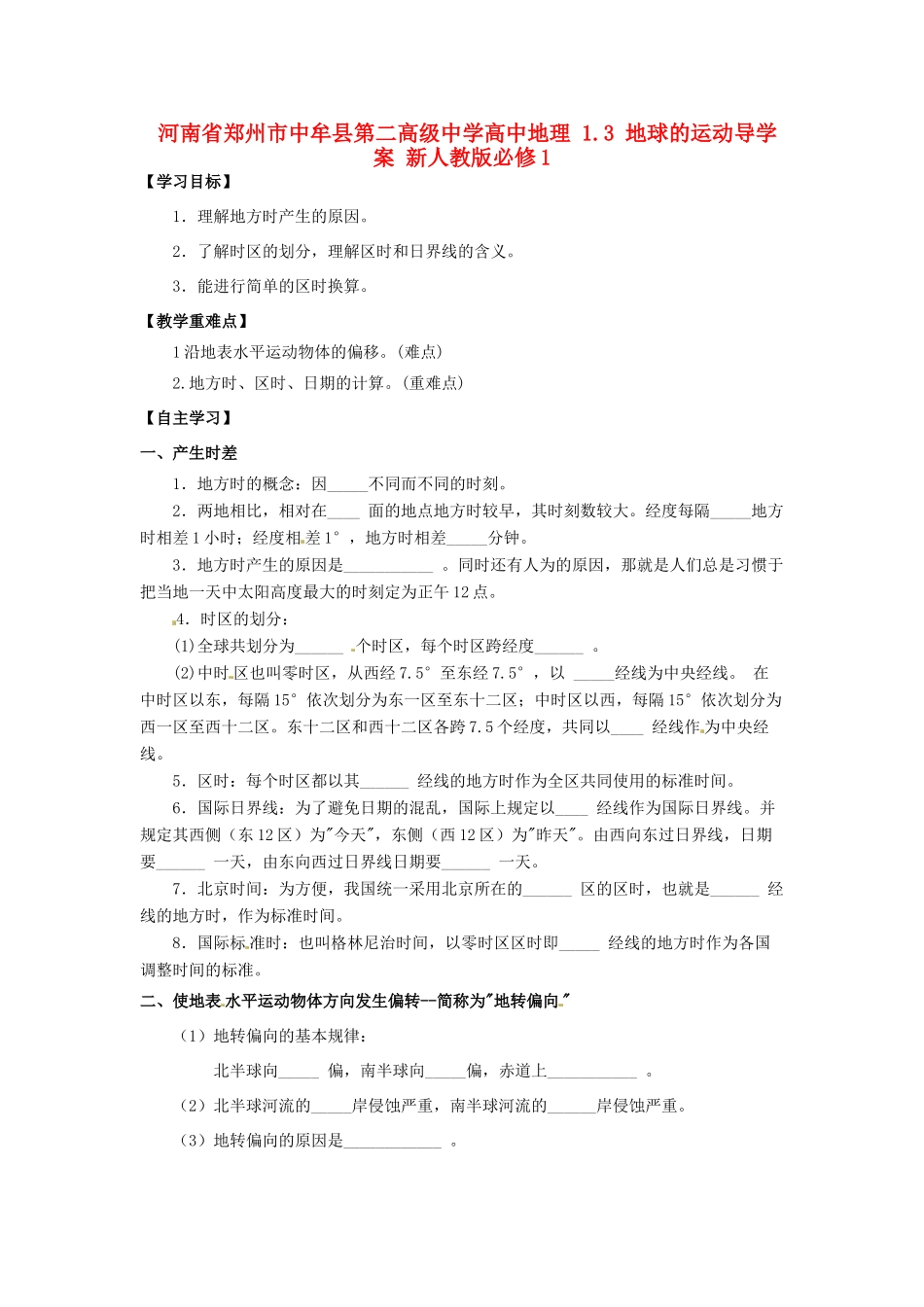 河南省郑州市中牟县第二高级中学高中地理 1.3 地球的运动导学案 新人教版必修1_第1页
