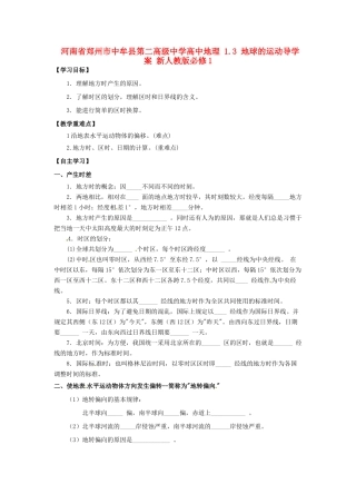 河南省郑州市中牟县第二高级中学高中地理 1.3 地球的运动导学案 新人教版必修1