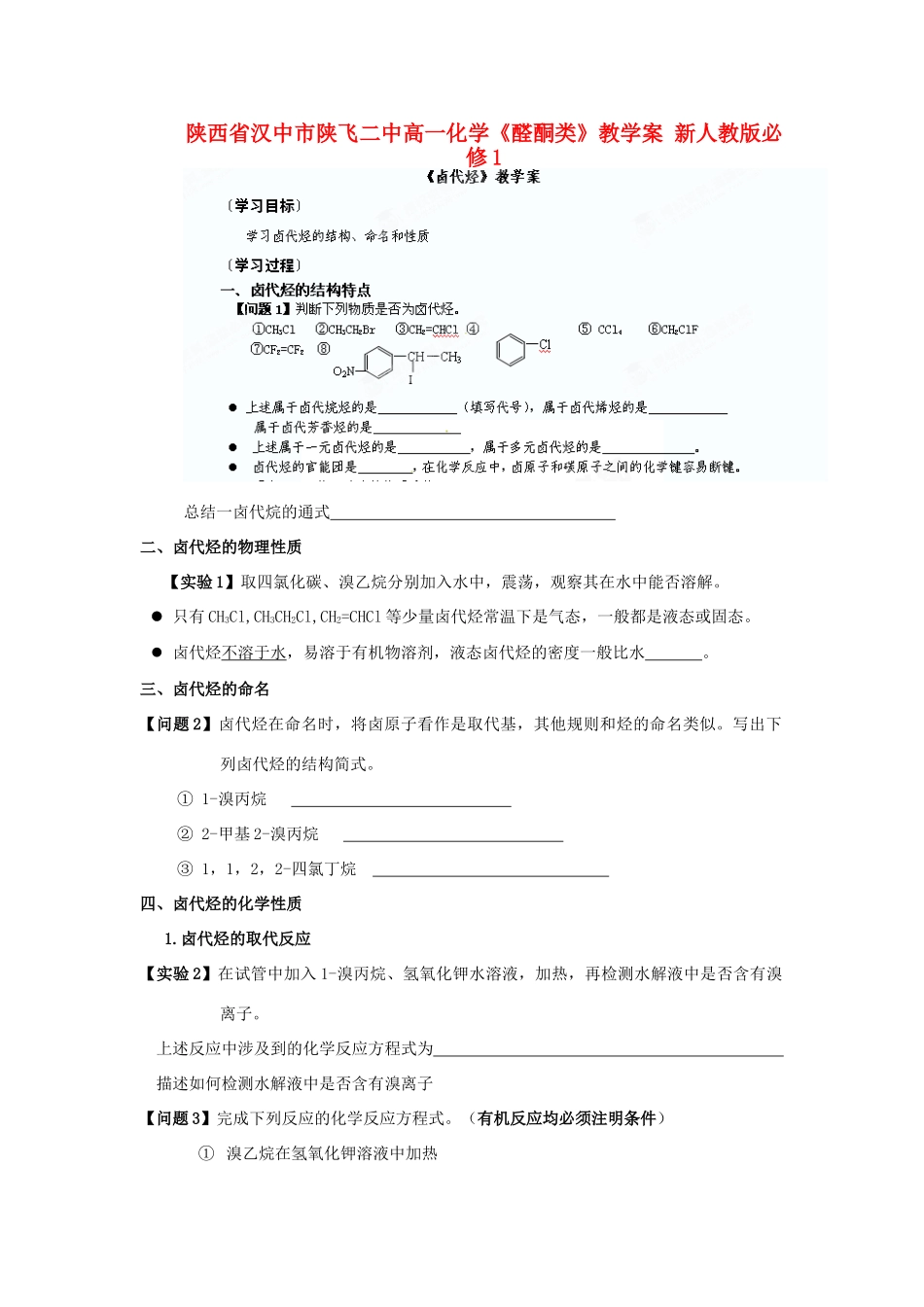 陕西省汉中市陕飞二中高中化学《卤代烃》教学案 新人教版必修1_第1页