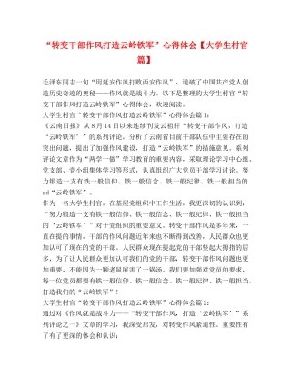 “转变干部作风打造云岭铁军”心得体会【大学生村官篇】 