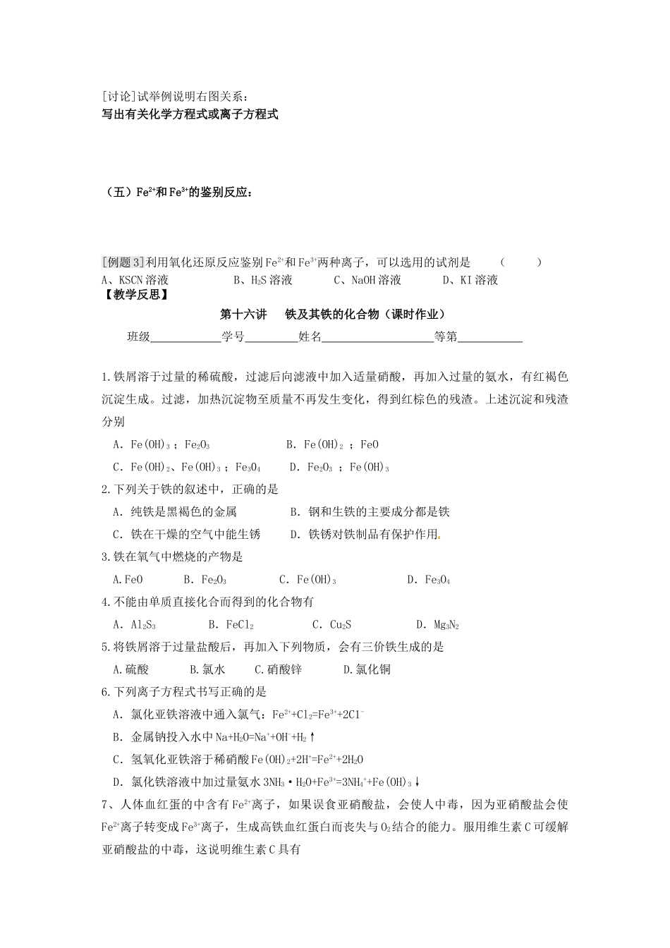江苏省淮安中学高三化学一轮复习 第十六讲 铁及其铁的化合物学案+课时作业_第3页