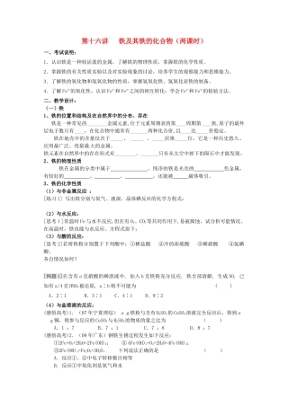 江苏省淮安中学高三化学一轮复习 第十六讲 铁及其铁的化合物学案+课时作业