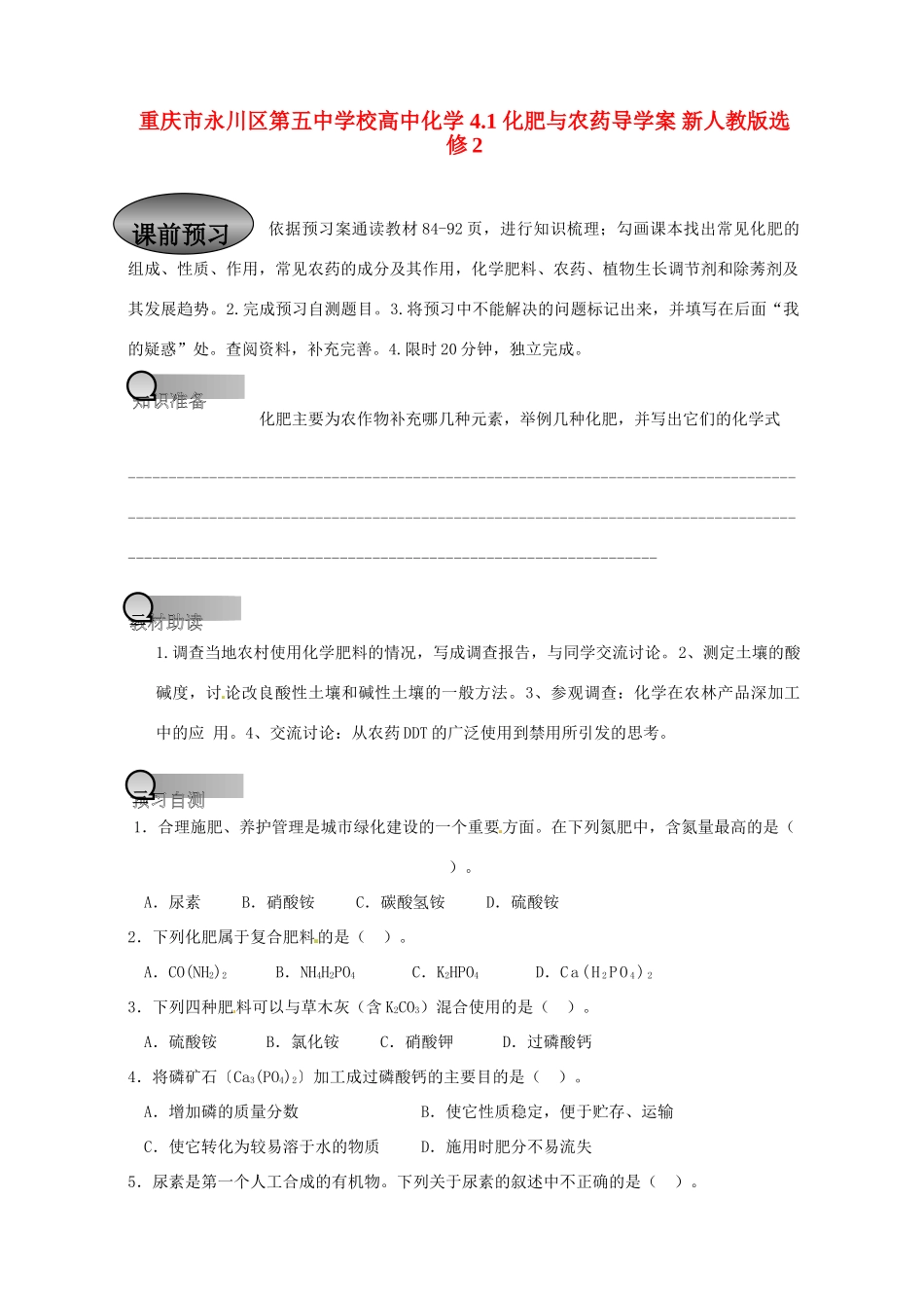 重庆市永川区第五中学校高中化学 4.1 化肥与农药导学案 新人教版选修2_第1页