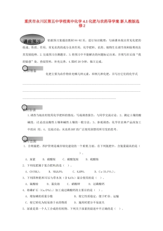 重庆市永川区第五中学校高中化学 4.1 化肥与农药导学案 新人教版选修2