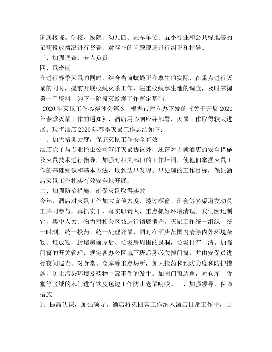 2024年灭鼠工作心得体会 (2) _第3页