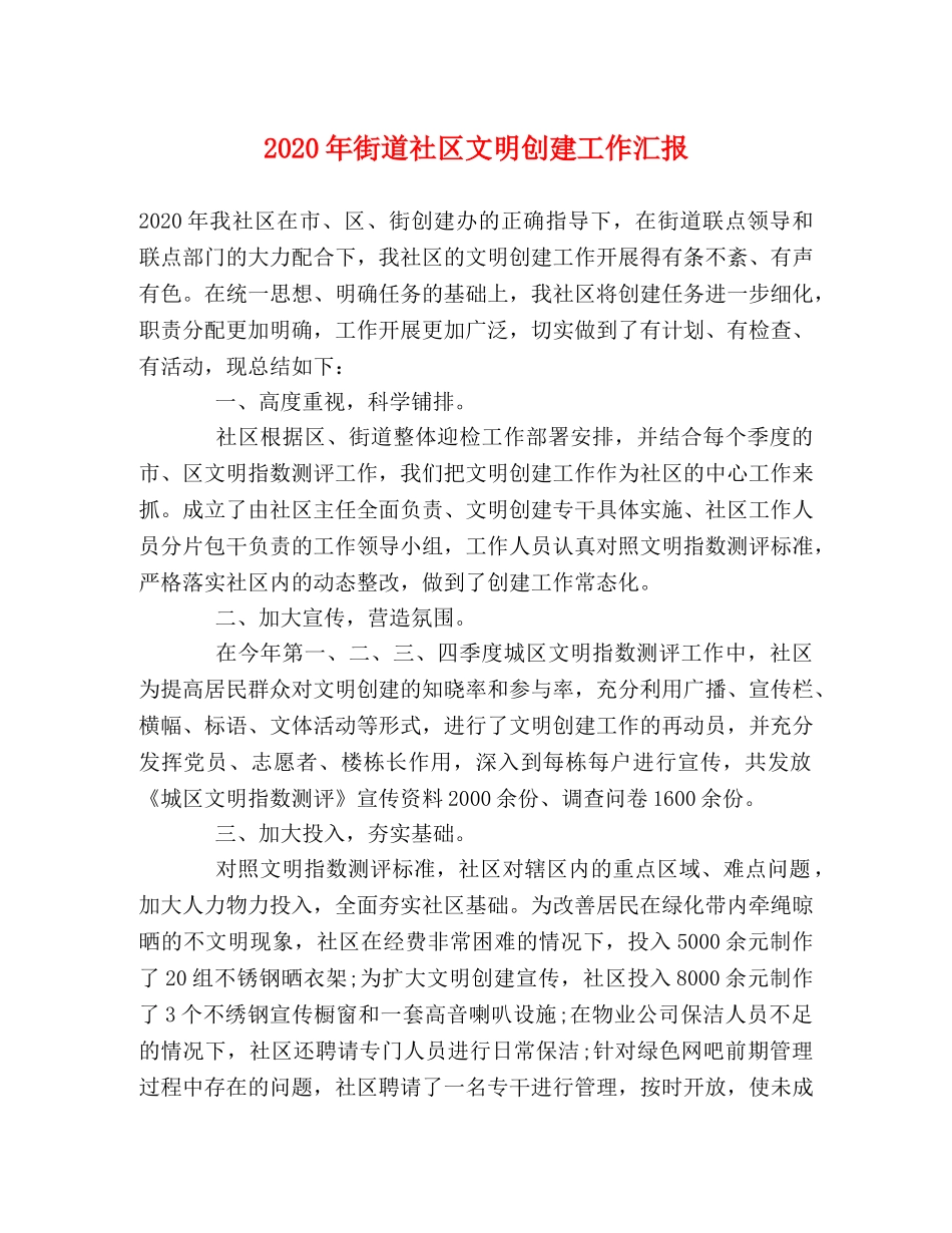 2024年街道社区文明创建工作汇报 _第1页