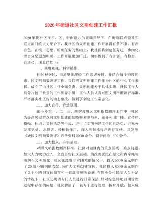 2024年街道社区文明创建工作汇报 