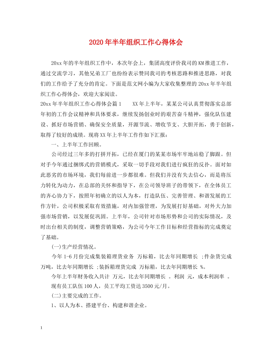 2024年半年组织工作心得体会 _第1页