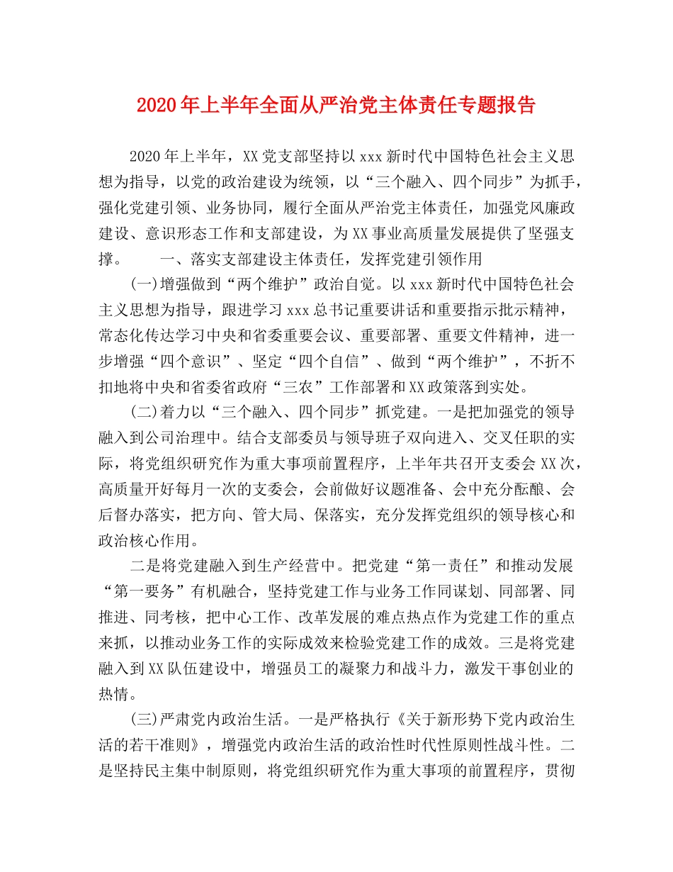 2024年上半年全面从严治党主体责任专题报告 _第1页