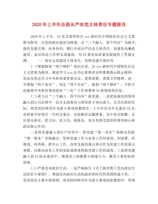 2024年上半年全面从严治党主体责任专题报告 