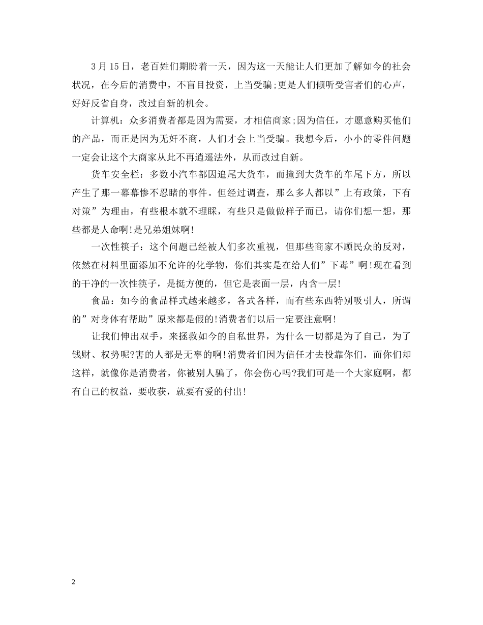 2024年315央视晚会中小学生观后感怎么写 315心得体会范文 _第2页