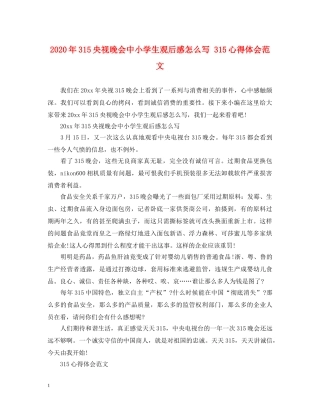 2024年315央视晚会中小学生观后感怎么写 315心得体会范文 