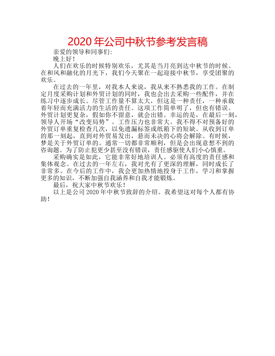 2024年公司中秋节参考发言稿 _第1页