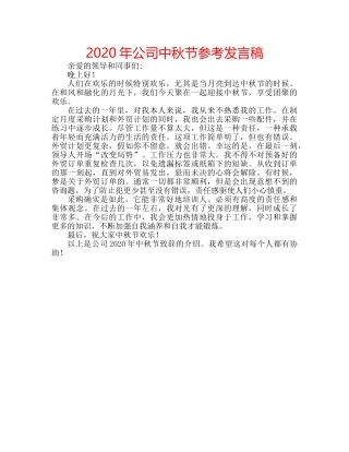 2024年公司中秋节参考发言稿 