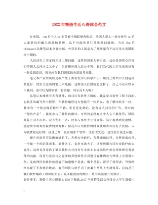 20XX年寒假生活心得体会范文 (000001)