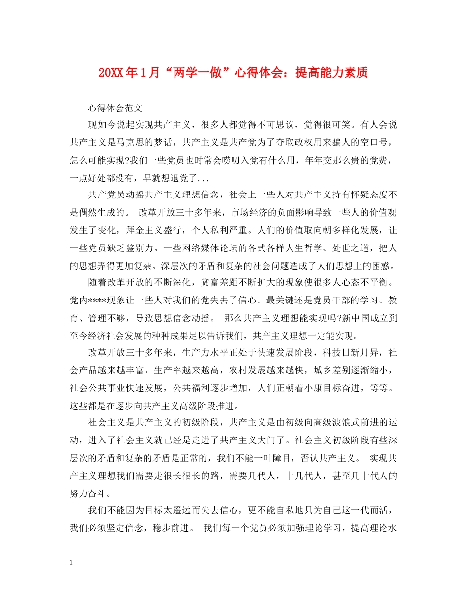 20XX年1月“两学一做”心得体会：提高能力素质 _第1页