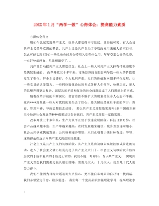 20XX年1月“两学一做”心得体会：提高能力素质 