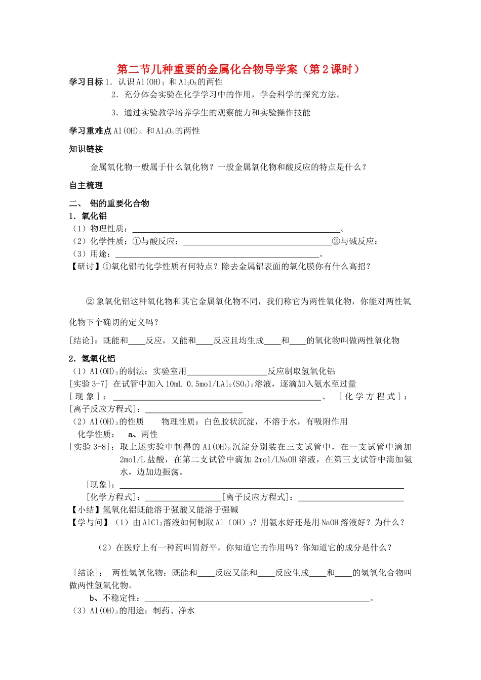 重庆市高一化学 第二节几种重要的金属化合物 导学案（第2课时） 新人教版_第1页